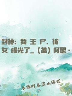 封神：我紂王趕尸，被女媧曝光了
